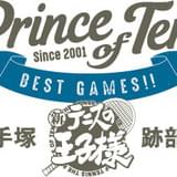 手塚と跡部の激闘、再び 新作OVA「テニスの王子様 BEST GAMES!!」制作&イベント上映決定