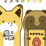 「タヌキとキツネ」ショートアニメ2月から配信開始 DVDは原作単行本第4巻に付属