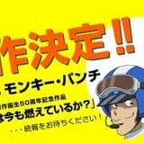 原作者モンキー・パンチが総監督 「ルパン三世」原作50周年記念の新作アニメが制作決定