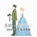「多田くんは恋をしない」4月放送決定 多田くんとテレサの声入りPV公開