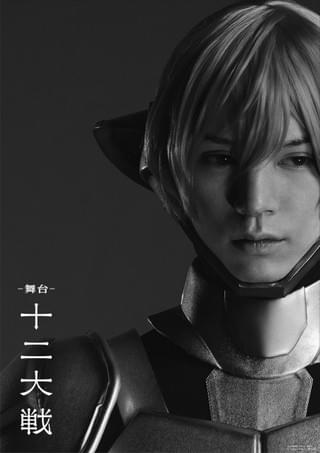 「十二大戦」舞台化決定 寝住役は「弱虫ペダル」「おそ松さん」の北村諒