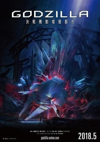 「GODZILLA 決戦機動増殖都市」ティザーポスター