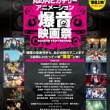 「丸の内ピカデリー アニメーション 爆音映画祭」開催 「ビバップ」「キンプリ」など18作品を上映