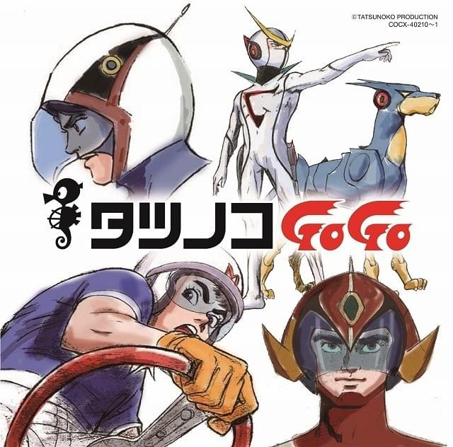 タツノコプロ55周年記念ベストソングアルバム18年1月リリース 名作の