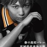 舞台「ハイキュー!!」第6弾の新作公演決定 須賀健太ら烏野高校排球部キャスト陣が卒業
