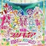 「映画プリキュアスーパースターズ!」3月17日公開 ポスタービジュアルで3世代のプリキュアが勢ぞろい