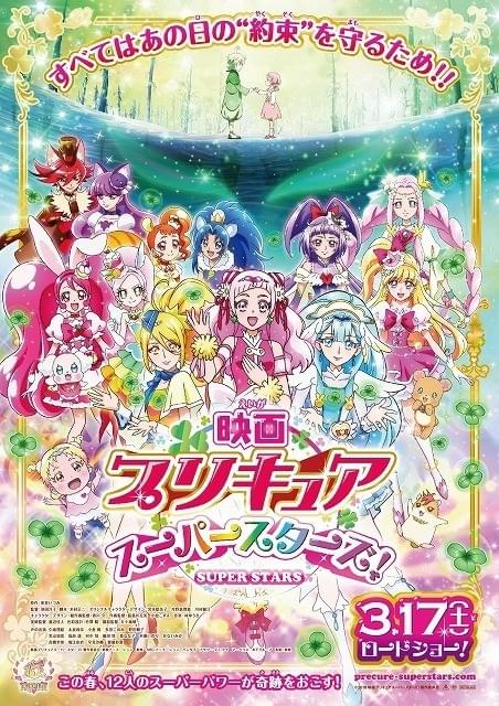 映画プリキュアスーパースターズ！」3月17日公開 ポスタービジュアルで