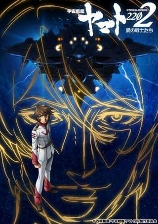 「宇宙戦艦ヤマト2202 第四章」1月18日に先行上映会開催 公開直前特別番組では本編冒頭約10分を披露