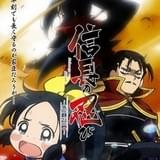 「信長の忍び」第3期制作決定 「姉川の戦い」で織田・徳川軍と浅井・朝倉軍が激突