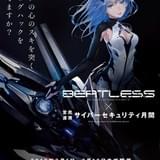 「BEATLESS」が内閣サイバーセキュリティセンターとタイアップ ポスターイラストを公開