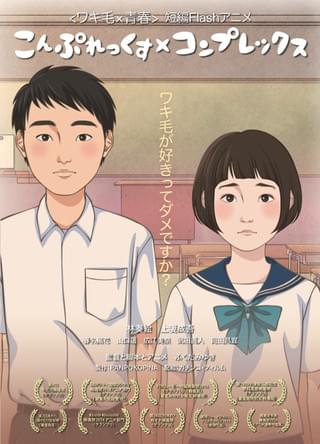 「こんぷれっくす×コンプレックス」毎日映画コンクール受賞記念で下北沢トリウッド凱旋上映