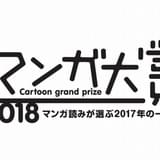漫画好きが選ぶ「マンガ大賞2018」ノミネート発表 「メイドインアビス」など12作品