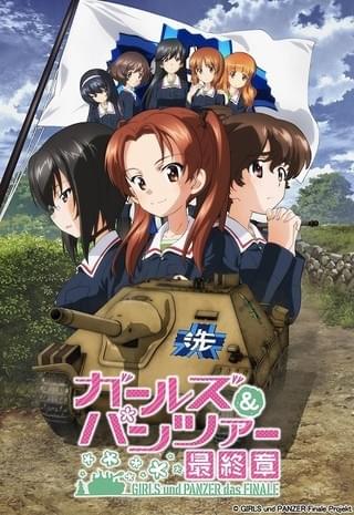 【週末アニメ映画ランキング】「ガルパン 最終章 第1話」が興収5億円突破、7.1ch上映スタートし再浮上