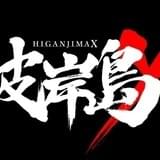 ショートアニメ「彼岸島X -特別編-」担当声優は石田彰 1月24日配信開始