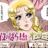 「ベルサイユのばら」オンリーショップが大阪と東京でオープン ロザリーがオスカルの魅力を紹介