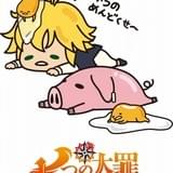 「七つの大罪」×「ぐでたま」コラボ決定でメリオダス脱力「戦うのめんどくせ~」