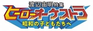 渡辺宙明、水木一郎、堀江美都子、串田アキラが出演
