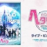 ミュージカル「ヘタリア FINAL LIVE」全国27館でライブビューイング決定