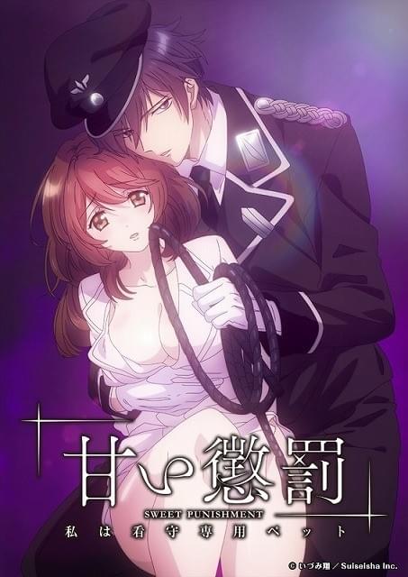 甘い懲罰～私は看守専用ペット」全年齢向けの通常版と年齢制限付きの