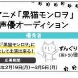 「黒猫モンロヲ」茶トラ猫・ずんぐり役の声優を「DAM★とも」で一般公募