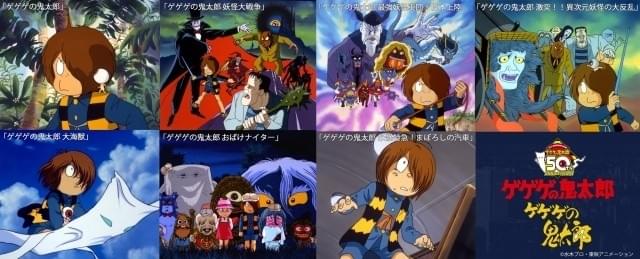 ゲゲゲの鬼太郎」第6期放送を記念して劇場版全7作品が無料配信