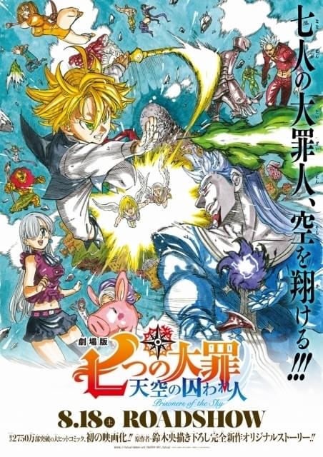 劇場版アニメBlu-ray 7作品セット　新品　未開封　少年アニメ　漫画原作 劇場版「七つの大罪」原作者書き下ろしの完全新作ストーリーで8月18日