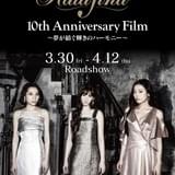 「Kalafina」10周年記念ドキュメンタリー映画、予告編&場面写真公開