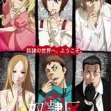 「奴隷区 The Animation」の追加キャストが一挙発表 小西克幸、森久保祥太郎ら豪華声優陣が参加