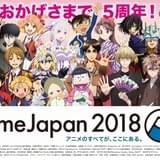 【AnimeJapan 2018(アニメジャパン)】企業ブースイベント特集