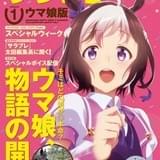 「ウマ娘」和氣あず未らゲーム版からキャスト続投 競馬情報誌「サラブレ」とのコラボも決定