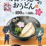 「続 刀剣乱舞-花丸-」第7話登場の「燭台切光忠のおうどん」が「はなまるうどん」で販売