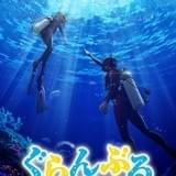 スキューバダイビング漫画「ぐらんぶる」TVアニメ化決定 「バカテス」の井上堅二氏原作