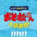 「おそ松さん」最終回を記念した「大感謝祭」スタート キャラ電話やクイズなど実施