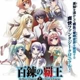 人気ファンタジー小説「百錬の覇王と聖約の戦乙女」EMTスクエアード制作でテレビアニメ化