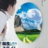 人気小説「転生したらスライムだった件」今秋テレビアニメ化決定
