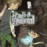 ムヒョとロージーが罪深き悪霊を裁く「ムヒョとロージーの魔法律相談事務所」TVアニメ化