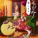 NHK総合テレビで7月スタートの「つくもがみ貸します」に榎木淳弥、小松未可子、櫻井孝宏が出演