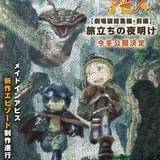 「メイドインアビス」劇場版総集編が前後編で今冬公開 新作エピソードも制作進行中