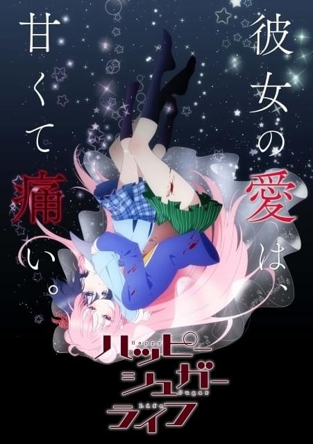純愛サイコホラー漫画「ハッピーシュガーライフ」TVアニメ化 花澤香菜