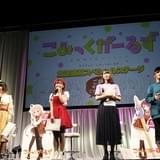 「こみっくがーるず」メインキャストが初めて勢ぞろい 赤尾ひかる「ニヤニヤが止まらない」