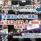 「AnimeJapan 2018」来場者数は過去最多15万2331人 19年も3月21日から開催決定