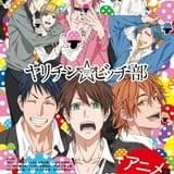 BL漫画「ヤリチン☆ビッチ部」OAD化 コミックス第3巻限定版にアニメDVD付属