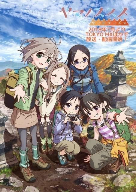 ヤマノススメ サードシーズン」7月放送開始 「セカンドシーズン」の