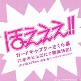 「カードキャプターさくら展」10月26日から東京・森アーツセンターギャラリーで開催