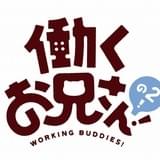 「働くお兄さん!の2!」7月放送開始 第1期全話収録のブルーレイ&DVDも6月29日発売