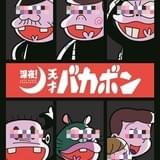 「天才バカボン」初の深夜枠で5度目のTVアニメ化 バカボンのパパ役に古田新太