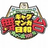 「増田こうすけ劇場 ギャグマンガ日和」舞台化第4弾「向かい風 100%」9月上演決定