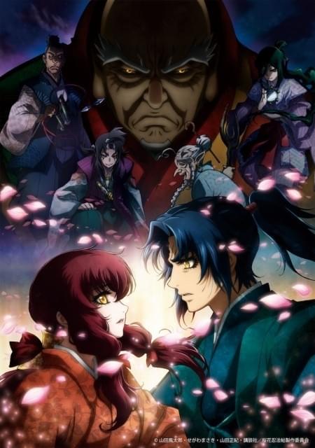 バジリスク ～桜花忍法帖～」第3弾キービジュアル公開 ブルーレイ 