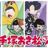エイプリルフールで反響を呼んだ「おそ松さん」×手塚治虫作品の「手塚おそ松さん」コラボ実現