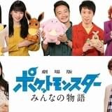 劇場版「ポケモン」ゲスト声優に芦田愛菜、川栄李奈、濱田岳、大倉孝二ら7人